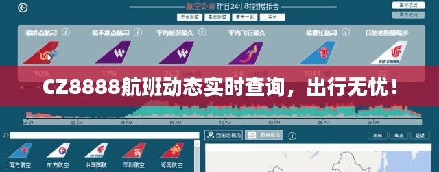 CZ8888航班动态实时查询，出行无忧！