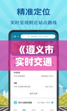 《遵义市实时交通直播：畅享便捷出行新体验》