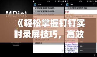 《轻松掌握钉钉实时录屏技巧，高效分享屏幕内容》