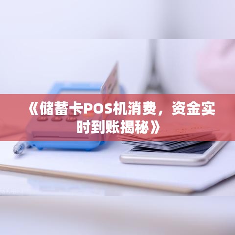 《储蓄卡POS机消费，资金实时到账揭秘》