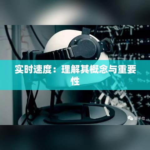 实时速度：理解其概念与重要性
