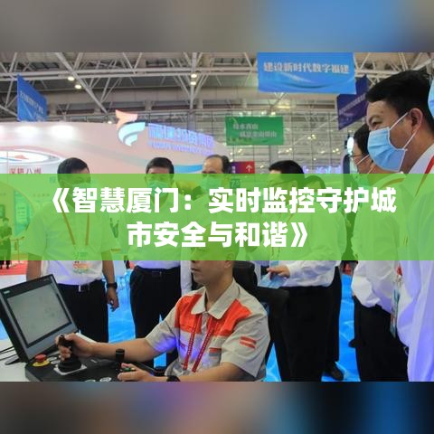 《智慧厦门：实时监控守护城市安全与和谐》