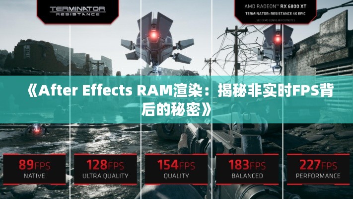 《After Effects RAM渲染：揭秘非实时FPS背后的秘密》