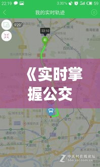 《实时掌握公交动态，在线公交实时通报助力出行》