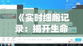 《实时细胞记录：揭开生命奥秘的微观窗口》