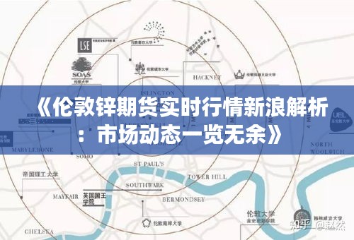 《伦敦锌期货实时行情新浪解析：市场动态一览无余》