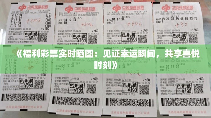 《福利彩票实时晒图：见证幸运瞬间，共享喜悦时刻》