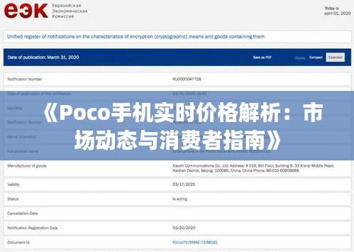 《Poco手机实时价格解析：市场动态与消费者指南》