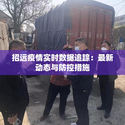 招远疫情实时数据追踪：最新动态与防控措施