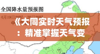《大同实时天气预报：精准掌握天气变化，助您生活无忧》