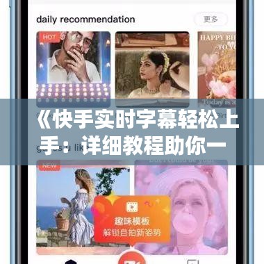 《快手实时字幕轻松上手：详细教程助你一臂之力》