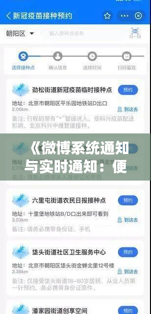 《微博系统通知与实时通知：便捷沟通的利器》