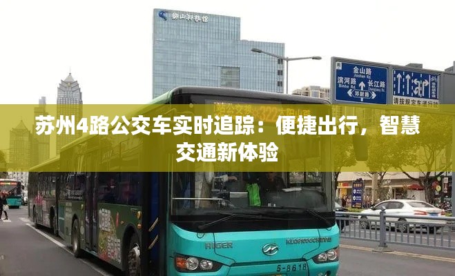 苏州4路公交车实时追踪：便捷出行，智慧交通新体验