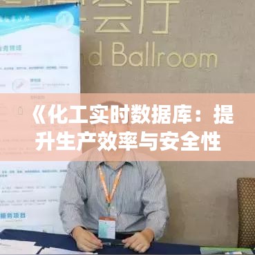 《化工实时数据库：提升生产效率与安全性的关键利器》