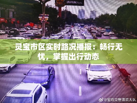 灵宝市区实时路况播报：畅行无忧，掌握出行动态