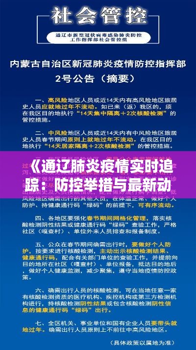 《通辽肺炎疫情实时追踪：防控举措与最新动态解析》