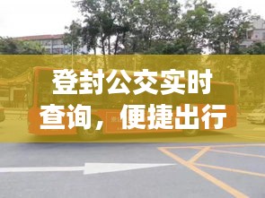 登封公交实时查询，便捷出行新体验