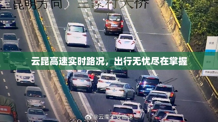 云昆高速实时路况，出行无忧尽在掌握