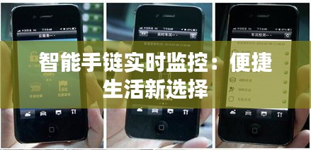 智能手链实时监控：便捷生活新选择