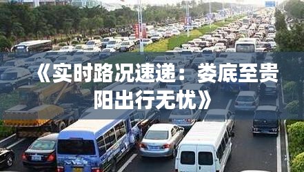 《实时路况速递：娄底至贵阳出行无忧》
