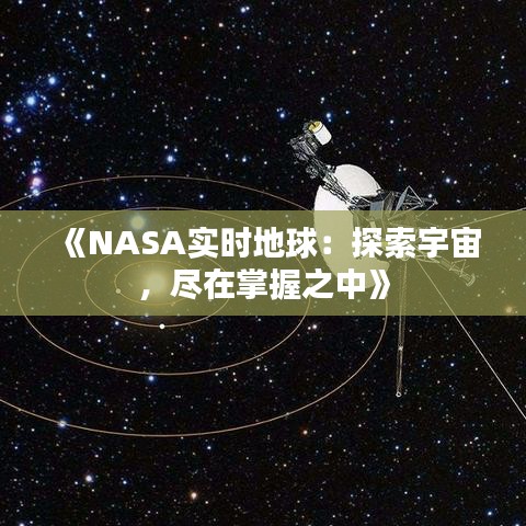 《NASA实时地球：探索宇宙，尽在掌握之中》