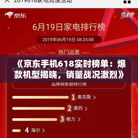 《京东手机618实时榜单：爆款机型揭晓，销量战况激烈》