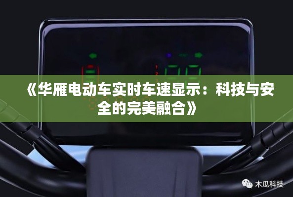 《华雁电动车实时车速显示：科技与安全的完美融合》