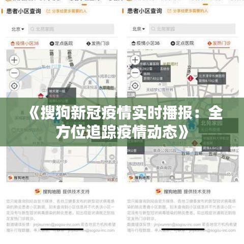 《搜狗新冠疫情实时播报：全方位追踪疫情动态》