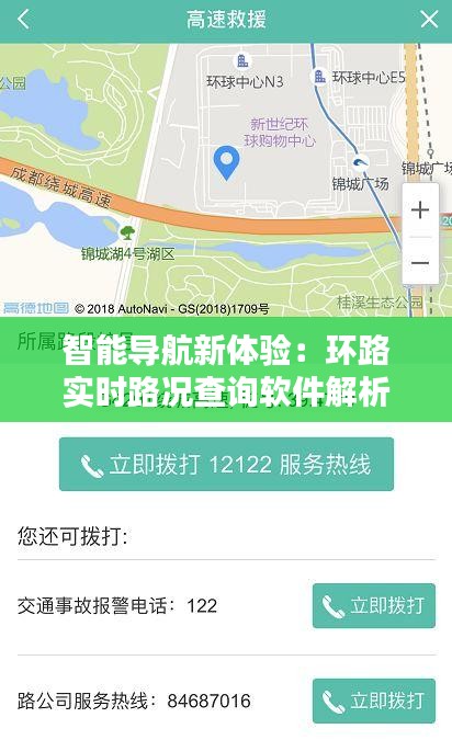 智能导航新体验：环路实时路况查询软件解析