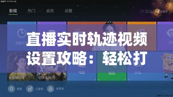 直播实时轨迹视频设置攻略：轻松打造个性直播体验