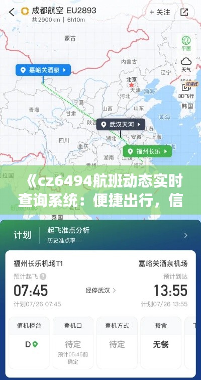《cz6494航班动态实时查询系统：便捷出行，信息无忧》