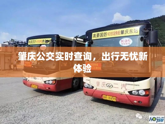 肇庆公交实时查询，出行无忧新体验