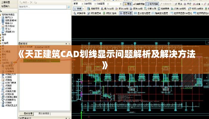 《天正建筑CAD划线显示问题解析及解决方法》