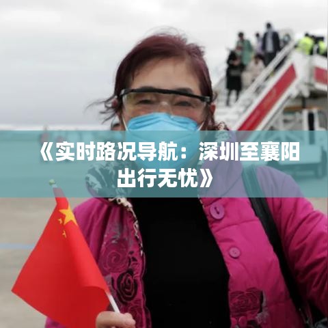 《实时路况导航：深圳至襄阳出行无忧》