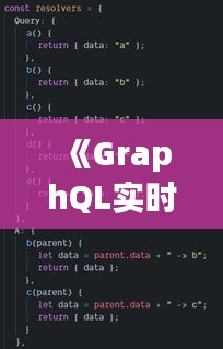 《GraphQL实时数据推送：高效实现动态数据交互新篇章》