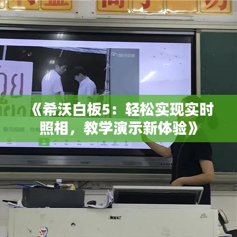 《希沃白板5：轻松实现实时照相，教学演示新体验》