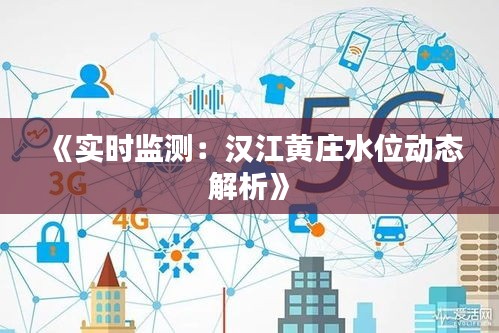 《实时监测：汉江黄庄水位动态解析》