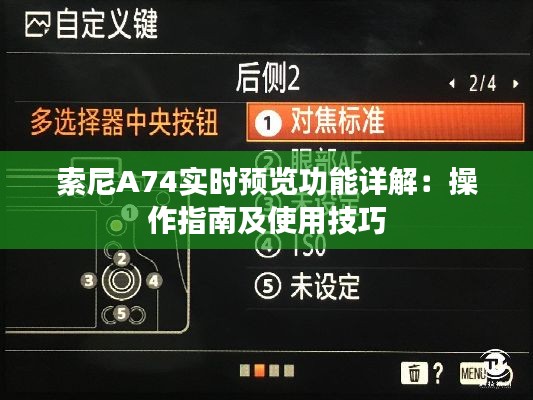 索尼A74实时预览功能详解：操作指南及使用技巧