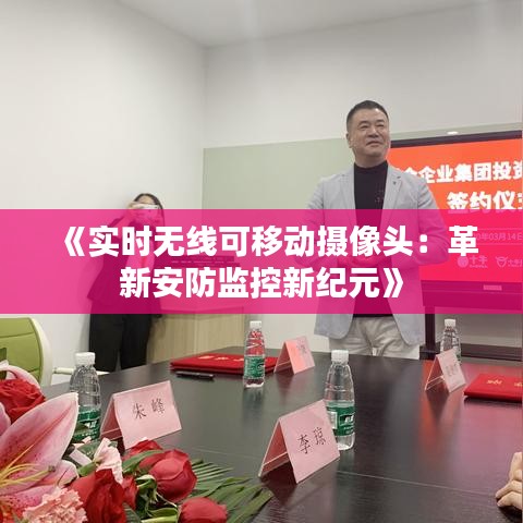 《实时无线可移动摄像头：革新安防监控新纪元》
