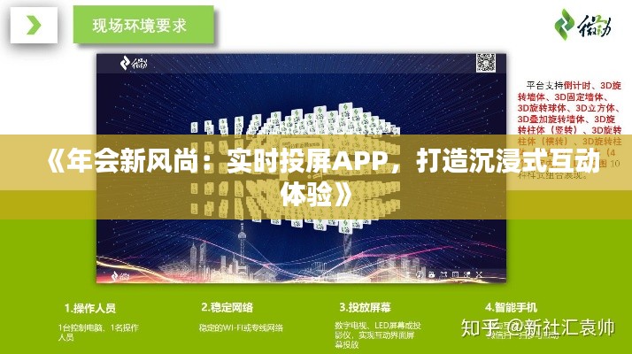 《年会新风尚：实时投屏APP，打造沉浸式互动体验》