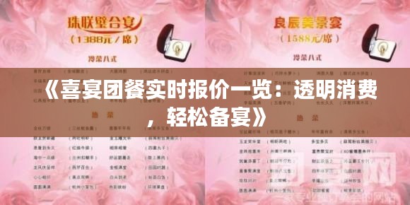 《喜宴团餐实时报价一览：透明消费，轻松备宴》
