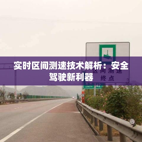 实时区间测速技术解析：安全驾驶新利器