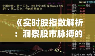 《实时股指数解析：洞察股市脉搏的利器》