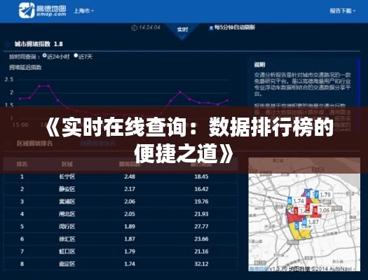 《实时在线查询：数据排行榜的便捷之道》