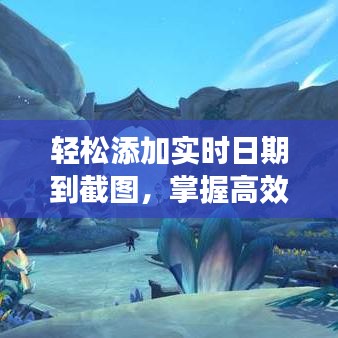 轻松添加实时日期到截图，掌握高效截图技巧