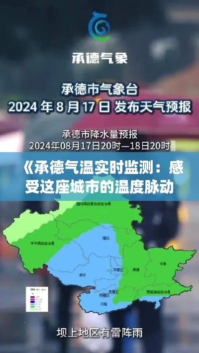 《承德气温实时监测：感受这座城市的温度脉动》