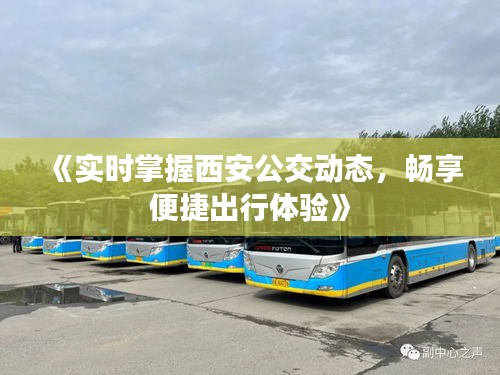 《实时掌握西安公交动态，畅享便捷出行体验》