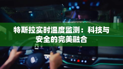 特斯拉实时温度监测：科技与安全的完美融合