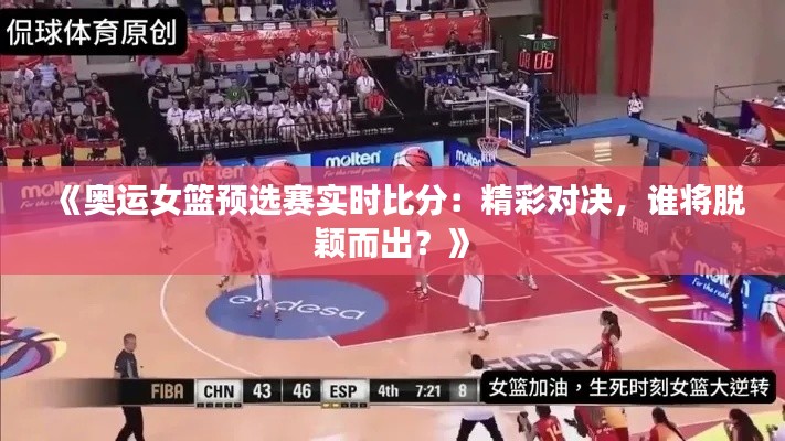 《奥运女篮预选赛实时比分：精彩对决，谁将脱颖而出？》