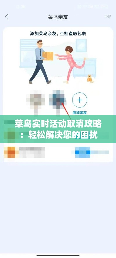 菜鸟实时活动取消攻略：轻松解决您的困扰